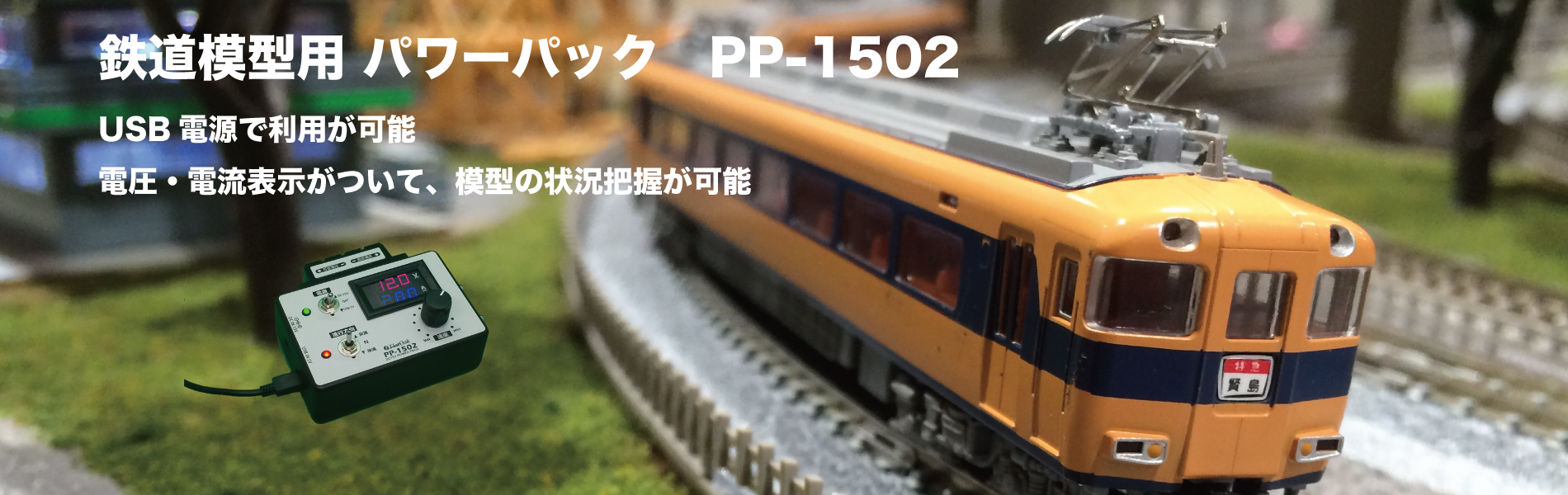 鉄道模型用パワーパック(PP-1502)